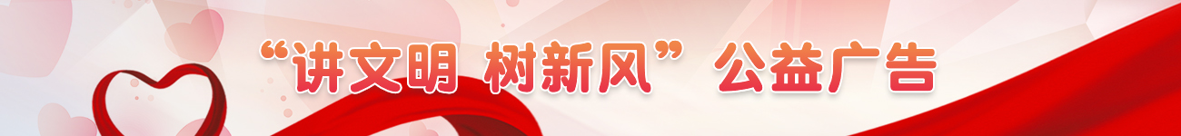 講文明樹新風